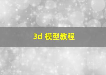 3d 模型教程